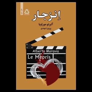 کتاب انزجار اثر آلبرتو موراویا انتشارات مجید