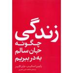 کتاب چگونه جان سالم به در ببریم اثر رابین اسکینر و جان کلیز انتشارات فلسفه