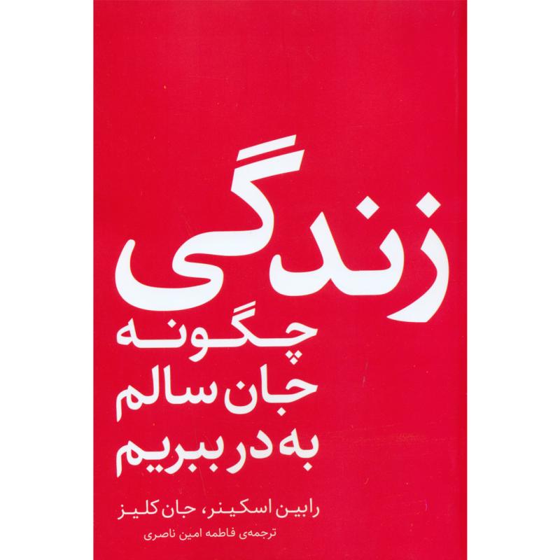 کتاب چگونه جان سالم به در ببریم اثر رابین اسکینر و جان کلیز انتشارات فلسفه