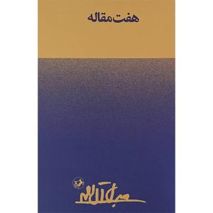 کتاب هفت مقاله اثر جلال آل احمد نشر امير كبير