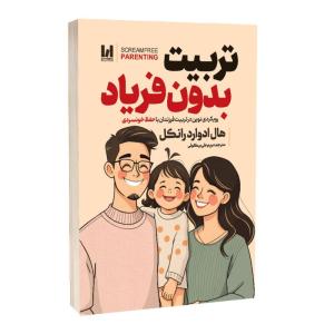 کتاب تربیت بدون فریاد اثر هال‌ادوارد‌ رانکل ترجمه مریم علی‌بیکلوئی انتشارات آراستگان