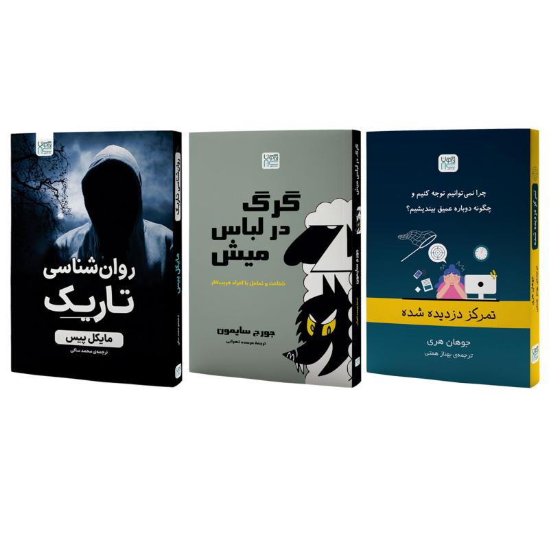 کتاب روان‌شناسی تاریک، گرگ در لباس میش و تمرکز دزدیده شده اثر جمعی از نویسندگان نشر آذرگون 3 جلدی