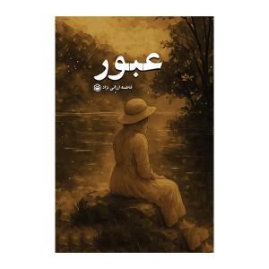 کتاب عبور اثر فاطمه ارزانی نژاد نشر متخصصان
