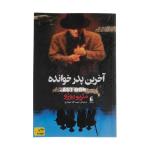 کتاب آخرین پدر خوانده اثر ماریو پوزو نشر افق