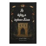 کتاب راز دروازه سنگ سفید اثر جولیا نوبل نشر کوله پشتی