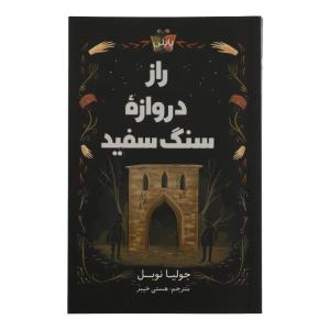 کتاب راز دروازه سنگ سفید اثر جولیا نوبل نشر کوله پشتی