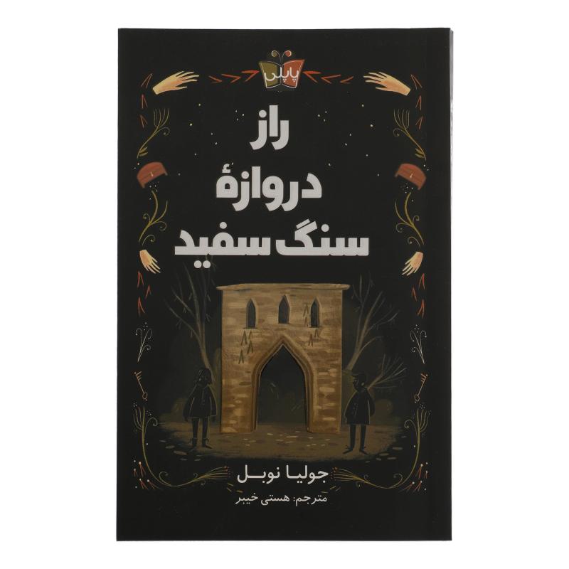 کتاب راز دروازه سنگ سفید اثر جولیا نوبل نشر کوله پشتی