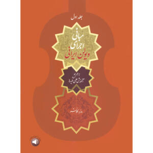 کتاب مبانی اجرای ویولن ایرانی اثر روزبه کلانتر نشر سرود جلد 1