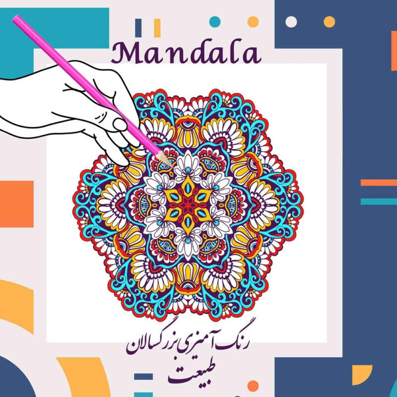 کتاب رنگ آمیزی بزرگسالان ماندالا طبیعت اثر حسین سعیدی انتشارات کاردستی
