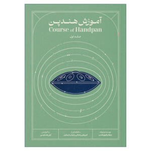 کتاب آموزش هندپن اثر عرفان قوی قلب انتشارات بربط جلد 1