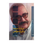 کتاب درباره سينما با فرزاد موتمن اثر  بهزاد اسدی نشر ثالث