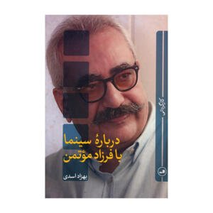 کتاب درباره سينما با فرزاد موتمن اثر  بهزاد اسدی نشر ثالث