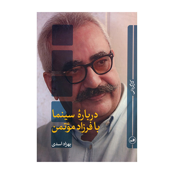کتاب درباره سينما با فرزاد موتمن اثر بهزاد اسدی نشر ثالث