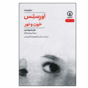 کتاب اورستس خون و نور اثر هلن ادموندسن نشر نی