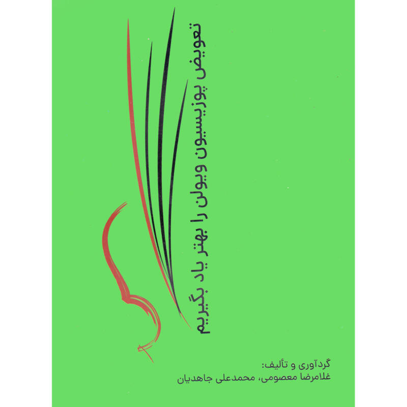 کتاب تعویض پوزیسیون ویولن را بهتر یاد بگیریم اثر غلامرضا معصومی و محمدعلی جاهدیان انتشارات نارون