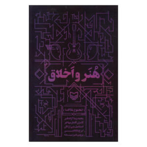 کتاب هنر و اخلاق اثر جمعی از نویسندگان انتشارات سوره مهر