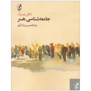 کتاب جامعه شناسی هنر اثر ناتالی هینیک انتشارات آگه