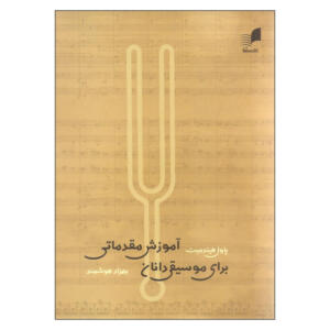کتاب آموزش مقدماتی برای موسیقی دانان اثر پاول هیندمیت انتشارات هم آواز