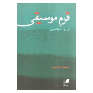 کتاب فرم موسیقی اثر ای. و. اسپاسبین انتشارات هم آواز
