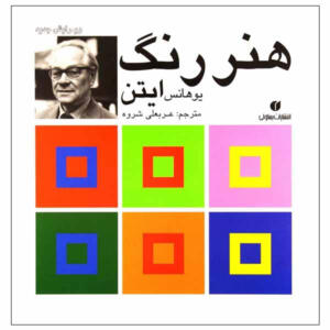 کتاب هنر رنگ اثر یوهانس ایتن انتشارات یساولی