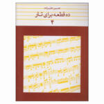 کتاب ده قطعه برای تار اثر حسین علیزاده انتشارات ماهور جلد 4
