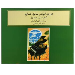کتاب دوره آموزش پیانوی شاوم اثر جان والتر شاوم جلد اول نشر ماهور