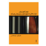 کتاب دوره ی آموزش ویلن دوئت های مشهور جهان برای ویولن و پیانو اثر جواد هاشمی انتشارات ماهور