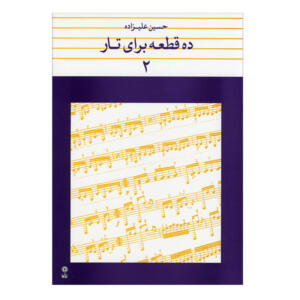 کتاب ده قطعه برای تار اثر حسین علیزاده انتشارات ماهور جلد ۲