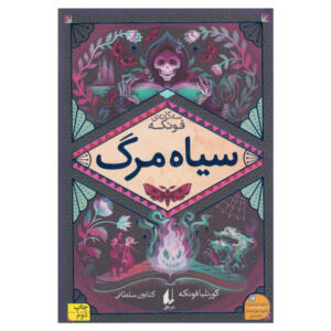 کتاب سیاه مرگ اثر کورنلیا فونکه نشر افق
