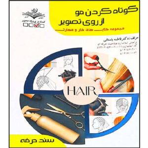 کتاب کوتاه کردن مو از روی تصویر اثر فاطمه باستانی انتشارات آموزش فنی  حرفه ای مرعه زرین