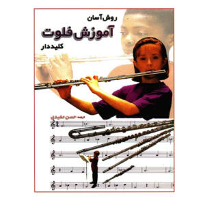 کتاب روش آسان آموزش فلوت کلیددار اثر حسن مفیدی