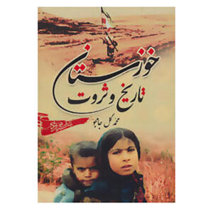 کتاب خوزستان، تاریخ و ثروت اثر محمد گل جامجو