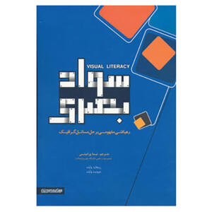 کتاب سواد بصری اثر جودیت وایلد،ریچارد وایلد