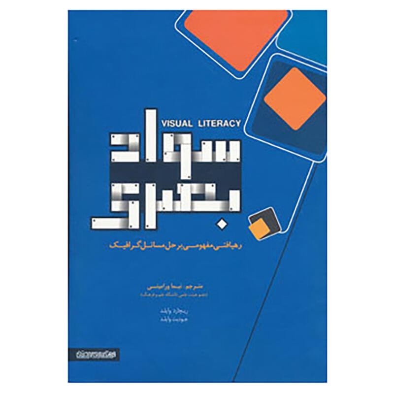 کتاب سواد بصری اثر جودیت وایلد،ریچارد وایلد