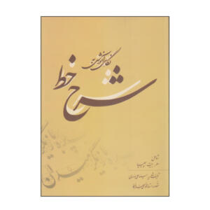 کتاب شرح خط اثر سید علی موسوی انتشارات بیهق کتاب