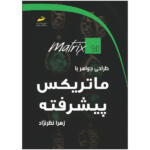 کتاب طراحی جواهر با ماتریکس پیشرفته اثر زهرا نظرنژاد انتشارات دیباگران تهران