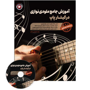 کتاب آموزش جامع ملودی نوازی در گیتار پاپ اثر کمال الدین صادقی انتشارات آثار گیتی