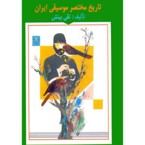 کتاب تاریخ مختصر موسیقی ایران اثر تقی بینش انتشارات آرامش