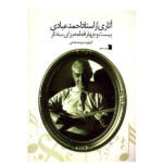 کتاب آثاری از استاد احمد عبادی، بیست و چهار قطعه برای سه تار اثر یوسف دشتی