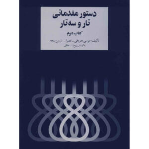 کتاب دستور مقدماتی تار و سه تار - کتاب دوم - اثر موسی معروفی