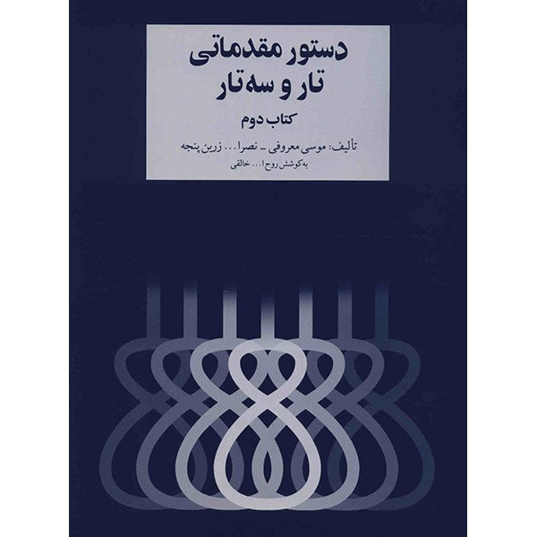 کتاب دستور مقدماتی تار و سه تار - کتاب دوم - اثر موسی معروفی