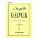 کتاب مکتب تکنیک آرشه کشی اثر اوتاکار شوچیک - جلد اول