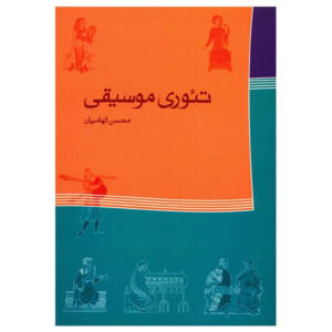 کتاب تئوری موسیقی اثر محسن الهامیان