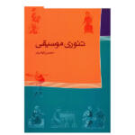 کتاب تئوری موسیقی اثر محسن الهامیان