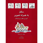کتاب سلفژ به همراه تصویر اثر ماریا واکا