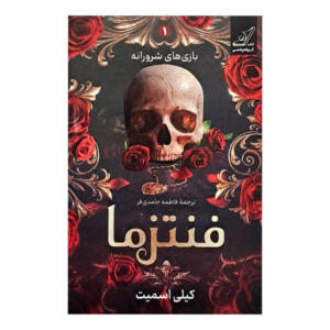 کتاب فنتزما اثر کیلی اسمیت ترجمه فاطمه حامدی فر انتشارات کوله پشتی