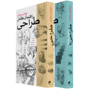 کتاب راهنمای کامل طراحی اثر جیوانی سیواردی انتشارات بیهق کتاب 2 جلدی