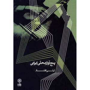 کتاب پنج آواز محلی ایرانی اثر لیلی افشار انتشارات ماهور