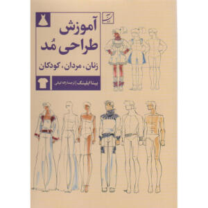 کتاب آموزش طراحی مد زنان مردان کودکان اثر بینا آبلینگ نشر آبان