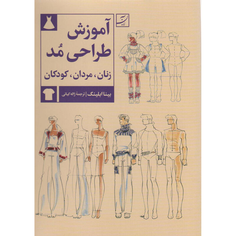 کتاب آموزش طراحی مد زنان مردان کودکان اثر بینا آبلینگ نشر آبان